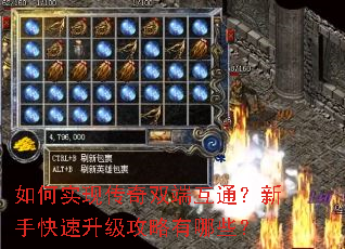 如何实现传奇双端互通?新手快速升级攻略有哪些? 如何实现传奇双端互通?新手快速升级攻略有哪些?