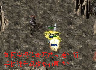 如何实现传奇双端互通?新手快速升级攻略有哪些? 如何实现传奇双端互通?新手快速升级攻略有哪些?