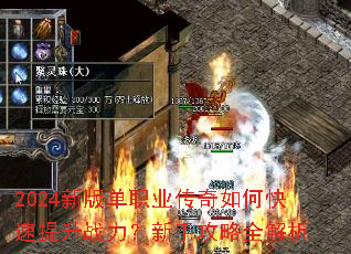 2024新版单职业传奇如何快速提升战力?新手攻略全解析 2024新版单职业传奇如何快速提升战力?新手攻略全解析