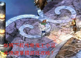 如何下载传奇魔王小说并快速掌握游戏攻略? 如何下载传奇魔王小说并快速掌握游戏攻略?
