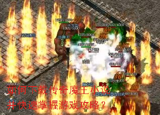 如何下载传奇魔王小说并快速掌握游戏攻略? 如何下载传奇魔王小说并快速掌握游戏攻略?
