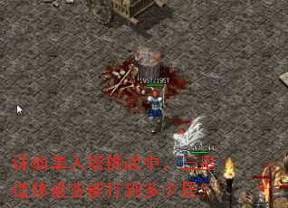 诛仙单人塔挑战中,三皇道体最多能打到多少层? 诛仙单人塔挑战中,三皇道体最多能打到多少层?