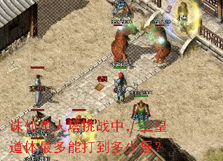 诛仙单人塔挑战中,三皇道体最多能打到多少层? 诛仙单人塔挑战中,三皇道体最多能打到多少层?