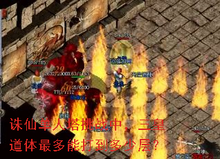 诛仙单人塔挑战中,三皇道体最多能打到多少层? 诛仙单人塔挑战中,三皇道体最多能打到多少层?