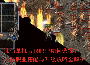 诛仙单机版16职业如何选择?最强职业搭配与升级攻略全解析 诛仙单机版16职业如何选择?最强职业搭配与升级攻略全解析
