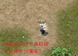 如何修改传奇单机版装备属性与爆率? 如何修改传奇单机版装备属性与爆率?