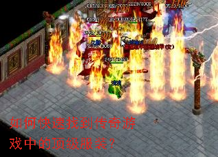 如何快速找到传奇游戏中的顶级服装? 如何快速找到传奇游戏中的顶级服装?