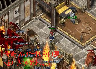 传奇私服挂机为何要避开人多的地点? 传奇私服挂机为何要避开人多的地点?