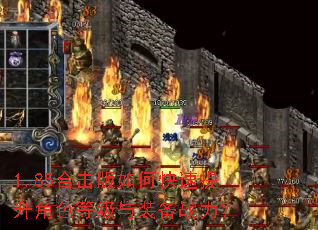 1.85合击版如何快速提升角色等级与装备战力? 1.85合击版如何快速提升角色等级与装备战力?