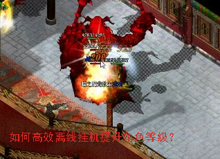 如何高效离线挂机提升角色等级? 如何高效离线挂机提升角色等级?
