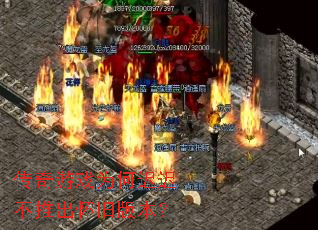 传奇游戏为何迟迟不推出怀旧版本? 传奇游戏为何迟迟不推出怀旧版本?