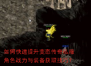 如何快速提升变态传奇私服角色战力与装备获取技巧? 如何快速提升变态传奇私服角色战力与装备获取技巧?