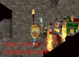 他找到了他的英文?传奇游戏攻略全解析 他找到了他的英文?传奇游戏攻略全解析