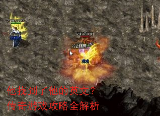 他找到了他的英文?传奇游戏攻略全解析 他找到了他的英文?传奇游戏攻略全解析