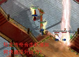 轻变传奇合击新服如何快速提升战力? 轻变传奇合击新服如何快速提升战力?