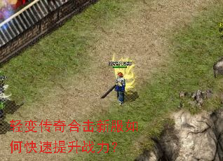 轻变传奇合击新服如何快速提升战力? 轻变传奇合击新服如何快速提升战力?