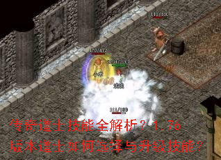 传奇道士技能全解析?1.76版本道士如何选择与升级技能? 传奇道士技能全解析?1.76版本道士如何选择与升级技能?
