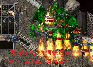 斗魂再临私服如何快速提升战力与获取稀有装备? 斗魂再临私服如何快速提升战力与获取稀有装备?