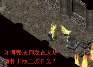 如何完成御龙在天热血怀旧版王城任务? 如何完成御龙在天热血怀旧版王城任务?
