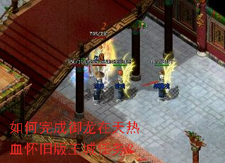 如何完成御龙在天热血怀旧版王城任务? 如何完成御龙在天热血怀旧版王城任务?