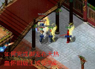 如何完成御龙在天热血怀旧版王城任务? 如何完成御龙在天热血怀旧版王城任务?