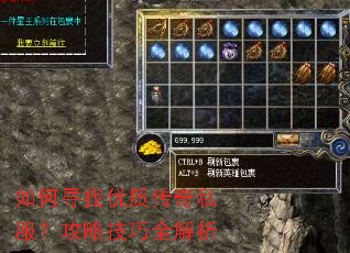 如何寻找优质传奇私服?攻略技巧全解析 如何寻找优质传奇私服?攻略技巧全解析