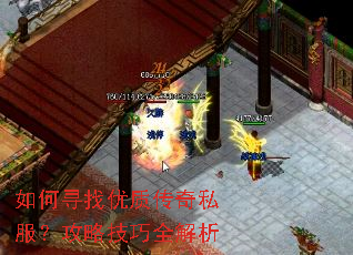 如何寻找优质传奇私服?攻略技巧全解析 如何寻找优质传奇私服?攻略技巧全解析