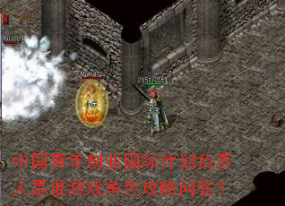中国青年创业国际计划负责人是谁游戏角色攻略问答? 中国青年创业国际计划负责人是谁游戏角色攻略问答?