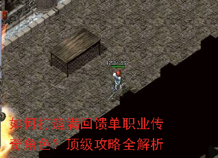 如何打造满回馈单职业传奇角色?顶级攻略全解析 如何打造满回馈单职业传奇角色?顶级攻略全解析