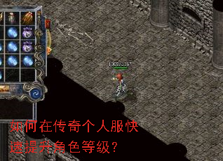 如何在传奇个人服快速提升角色等级? 如何在传奇个人服快速提升角色等级?