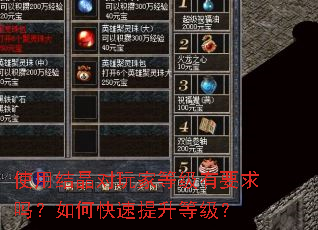 使用结晶对玩家等级有要求吗?如何快速提升等级? 使用结晶对玩家等级有要求吗?如何快速提升等级?