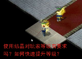 使用结晶对玩家等级有要求吗?如何快速提升等级? 使用结晶对玩家等级有要求吗?如何快速提升等级?