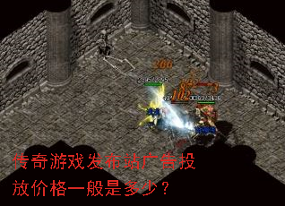 传奇游戏发布站广告投放价格一般是多少? 传奇游戏发布站广告投放价格一般是多少?