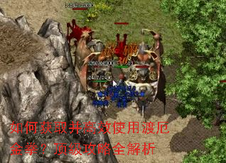 如何获取并高效使用渡厄金拳?顶级攻略全解析 如何获取并高效使用渡厄金拳?顶级攻略全解析