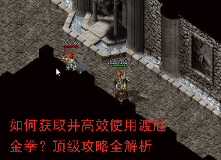 如何获取并高效使用渡厄金拳?顶级攻略全解析 如何获取并高效使用渡厄金拳?顶级攻略全解析