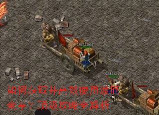 如何获取并高效使用渡厄金拳?顶级攻略全解析 如何获取并高效使用渡厄金拳?顶级攻略全解析
