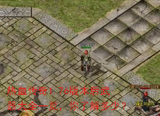 热血传奇1.76版本后武器大全一览,你了解多少? 热血传奇1.76版本后武器大全一览,你了解多少?