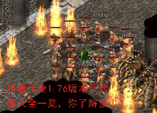 热血传奇1.76版本后武器大全一览,你了解多少? 热血传奇1.76版本后武器大全一览,你了解多少?