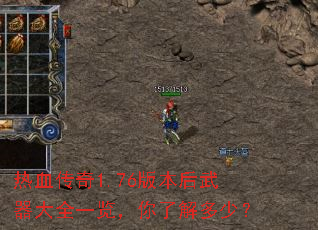 热血传奇1.76版本后武器大全一览,你了解多少? 热血传奇1.76版本后武器大全一览,你了解多少?