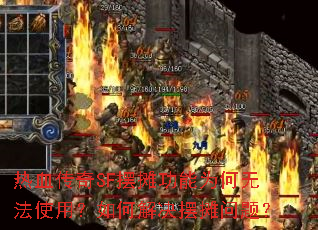 热血传奇SF摆摊功能为何无法使用?如何解决摆摊问题? 热血传奇SF摆摊功能为何无法使用?如何解决摆摊问题?