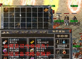 如何获取传奇神兵?顶级装备攻略全解析 如何获取传奇神兵?顶级装备攻略全解析