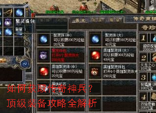 如何获取传奇神兵?顶级装备攻略全解析 如何获取传奇神兵?顶级装备攻略全解析