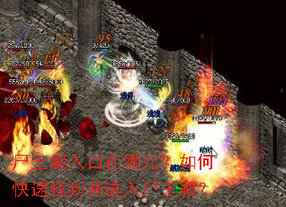 尸王殿入口在哪儿?如何快速找到并进入尸王殿? 尸王殿入口在哪儿?如何快速找到并进入尸王殿?