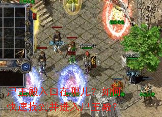 尸王殿入口在哪儿?如何快速找到并进入尸王殿? 尸王殿入口在哪儿?如何快速找到并进入尸王殿?