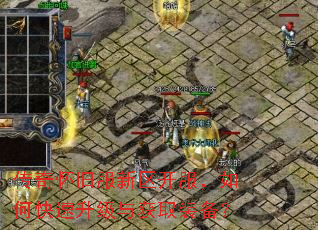 传奇怀旧服新区开服,如何快速升级与获取装备? 传奇怀旧服新区开服,如何快速升级与获取装备?