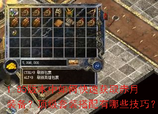 1.85版本中如何快速获取赤月装备?顶级套装搭配有哪些技巧? 1.85版本中如何快速获取赤月装备?顶级套装搭配有哪些技巧?