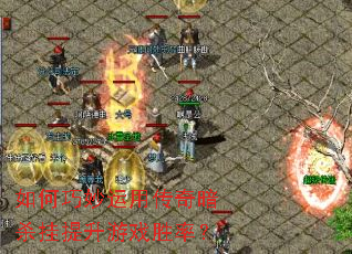 如何巧妙运用传奇暗杀挂提升游戏胜率? 如何巧妙运用传奇暗杀挂提升游戏胜率?