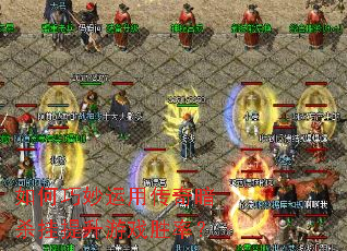 如何巧妙运用传奇暗杀挂提升游戏胜率? 如何巧妙运用传奇暗杀挂提升游戏胜率?