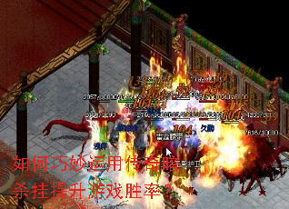如何巧妙运用传奇暗杀挂提升游戏胜率? 如何巧妙运用传奇暗杀挂提升游戏胜率?