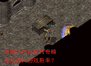 如何巧妙运用传奇暗杀挂提升游戏胜率? 如何巧妙运用传奇暗杀挂提升游戏胜率?